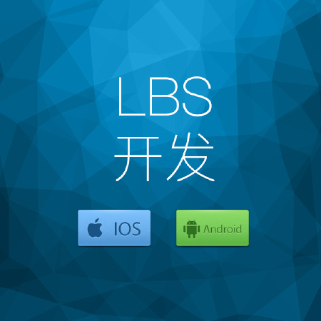 同城服务LBS开发GPS数据处理o2o类APP开发跑腿服务快递服务支付提现