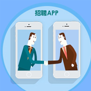招聘类APP开发附近求职求职返现求职对话在线面试推荐费管理企业推荐自动匹配
