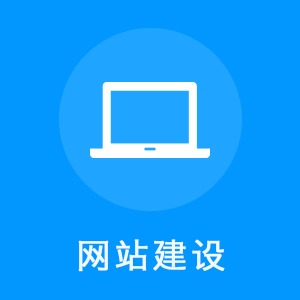 网站建设，web前端设计，企业网站设计，响应式设计