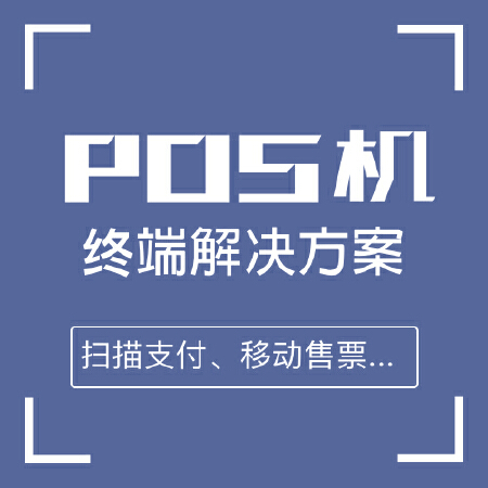 POS移动终端系统