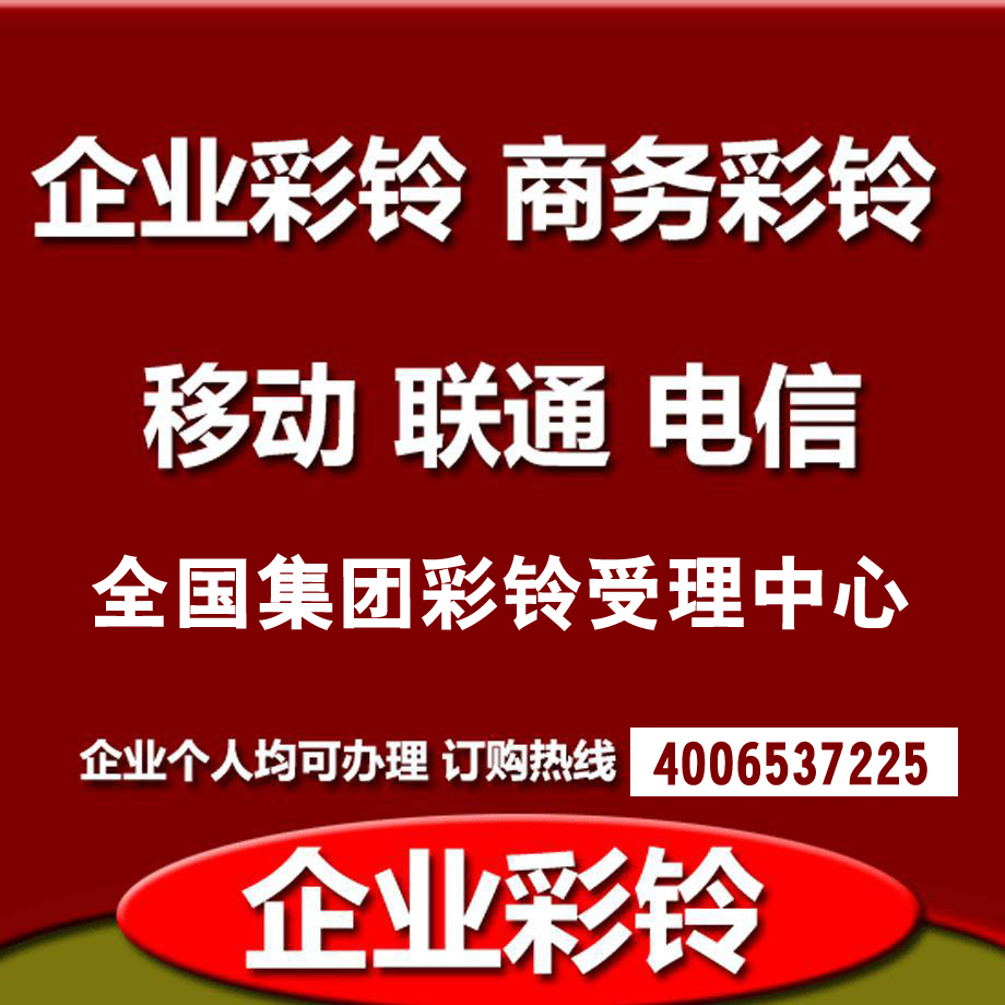 商务彩铃集团彩铃电话彩铃样音试听