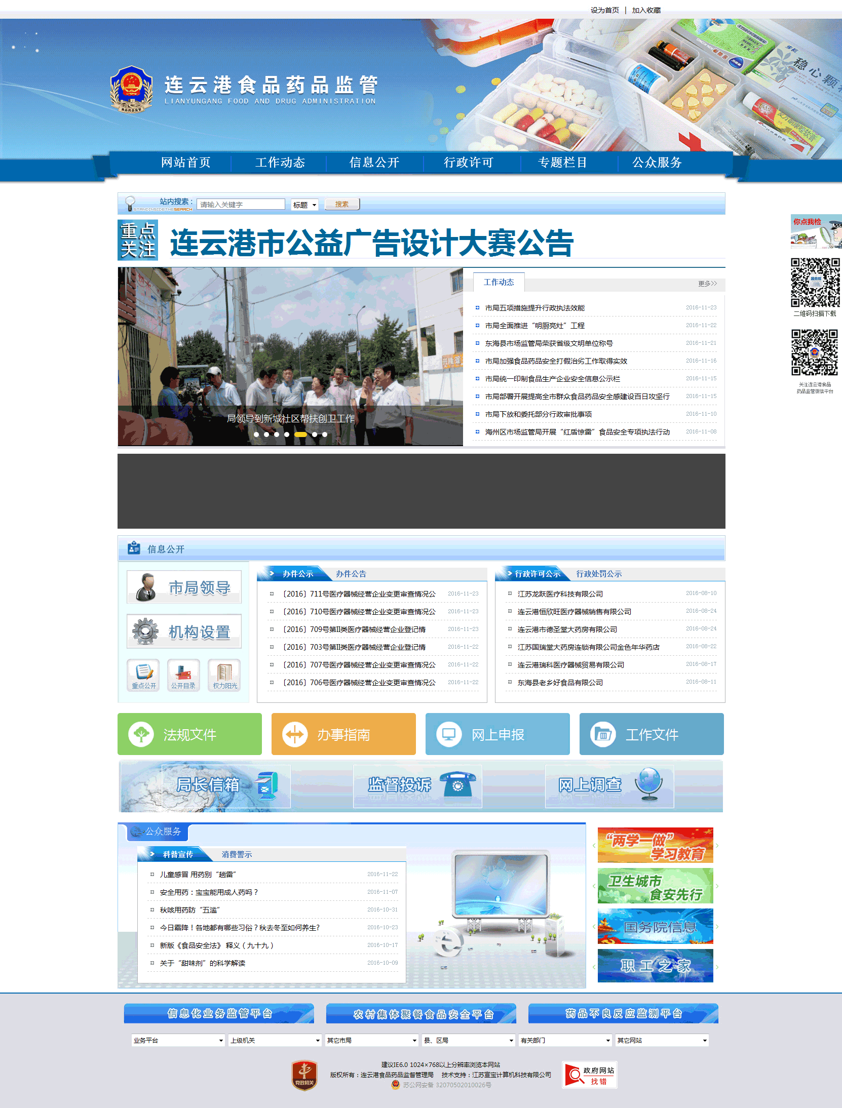 连云港市食品药品监督管理局网站