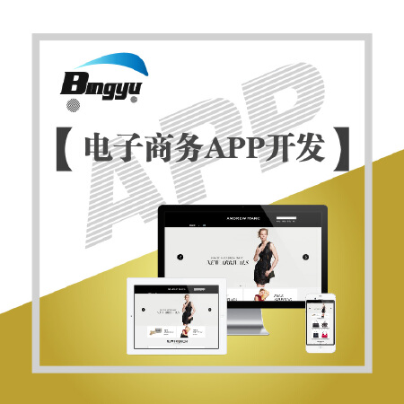 电子商务APP开发