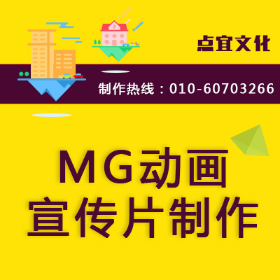 mg动画制作mg动画宣传片动画宣传片mg动画mg动画制作价格