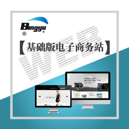 基础版电子商务网站开发