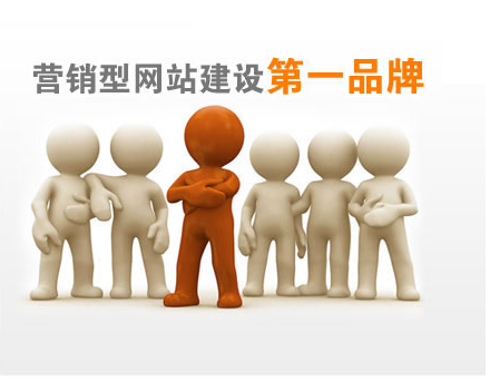 营销型网站建设