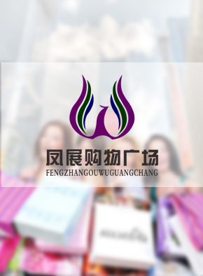 凤展购物广场ＶＩ设计