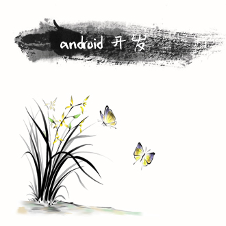android 开发