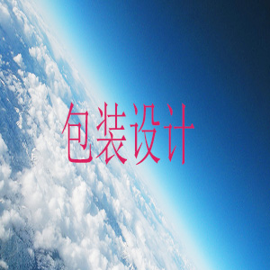 包装设计