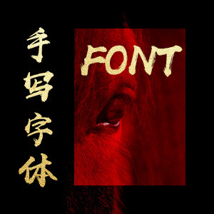 赤兔字帖 纯手工打造