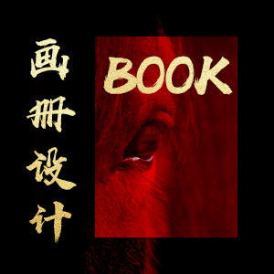 画册书籍·折页单张  页页精彩