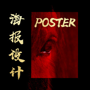 创意海报 冲击视觉