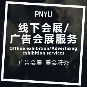 线下会展/广告会展服务