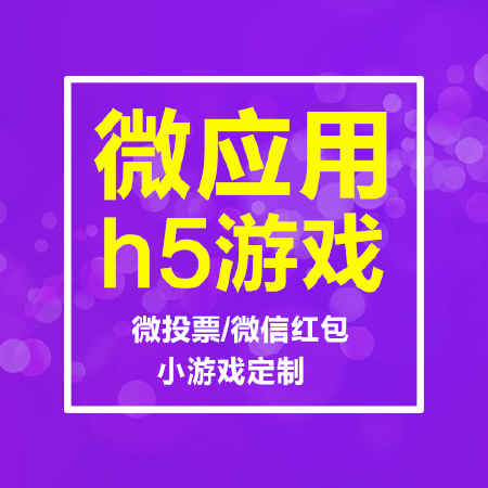 微应用H5游戏
