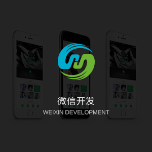微信开发