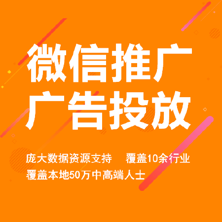微信推广、广告投放