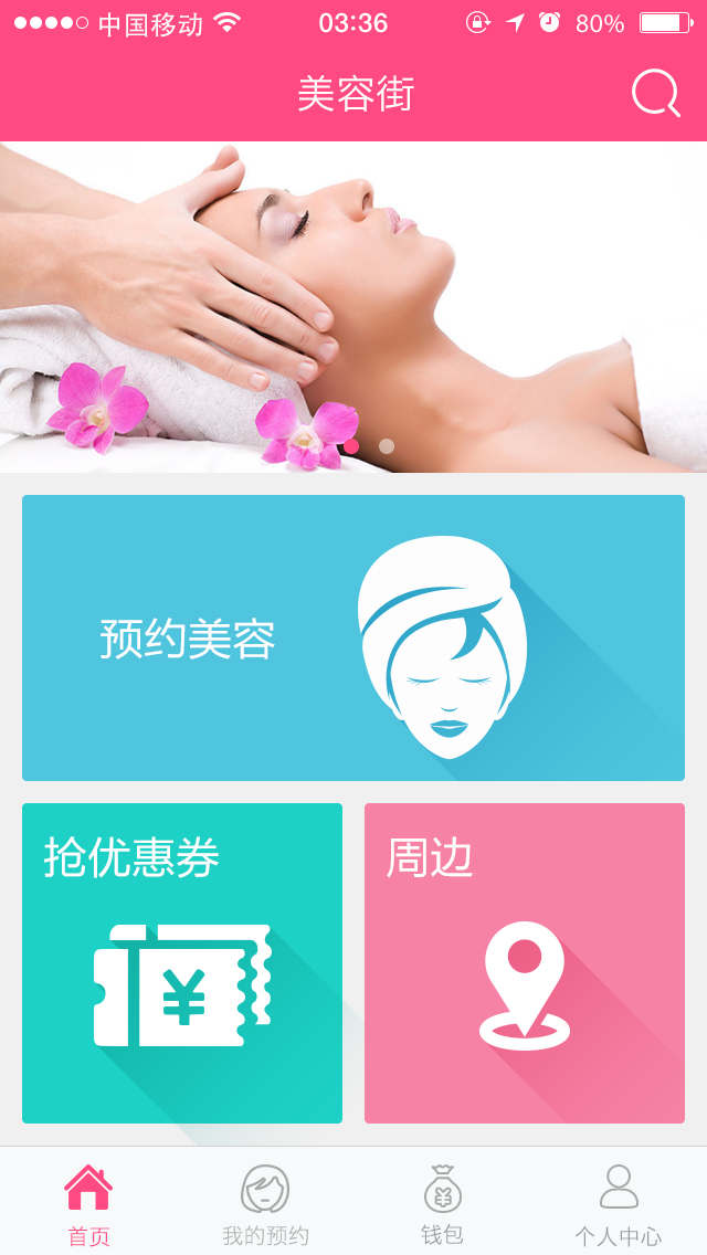 手机美容服务软件