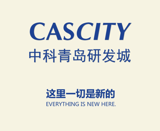 中科青岛研发城