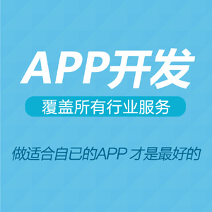 手机APP开发制作微信公众平台商城购物社区APP Android/Ios移动应用/软件开发