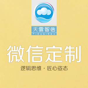 微信定制