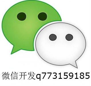 微信开发服务