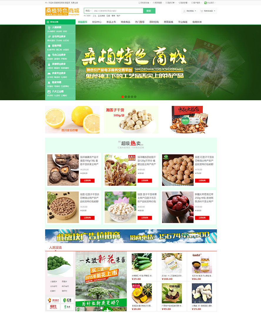 桑植特色商城