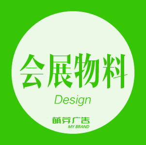 会展物料设计-舞台背景，会议小景