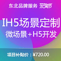 IH5互动场景定制 微场景制作 H5开发