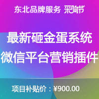 最新砸金蛋系统微信平台营销插件