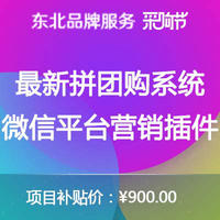微信拼团购系统微信平台营销插件