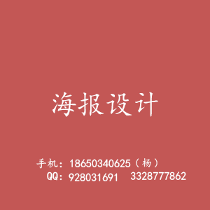 海报设计