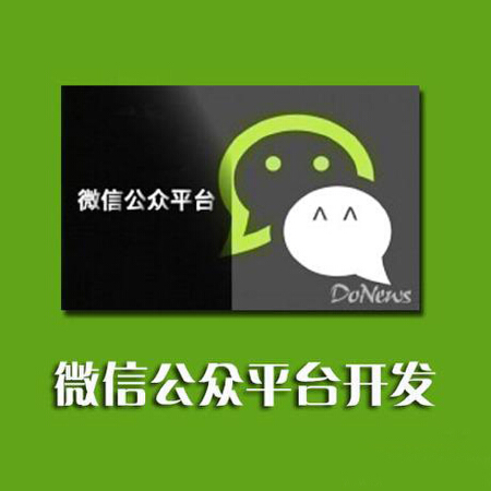 微信公众平台开发与托管