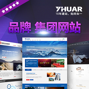 【品牌集团】上海网站订制开发品牌网站集团网站上市公司网站设计营销网站电商网站