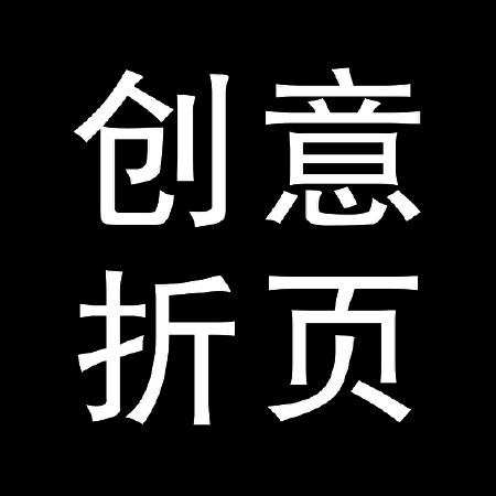 创意二折页