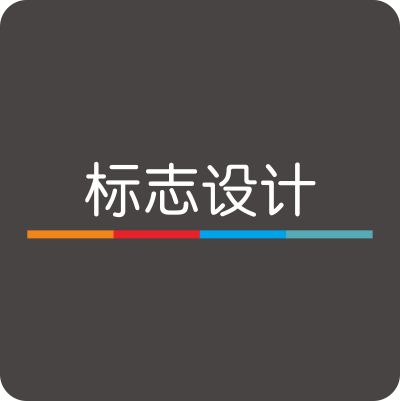 标志设计