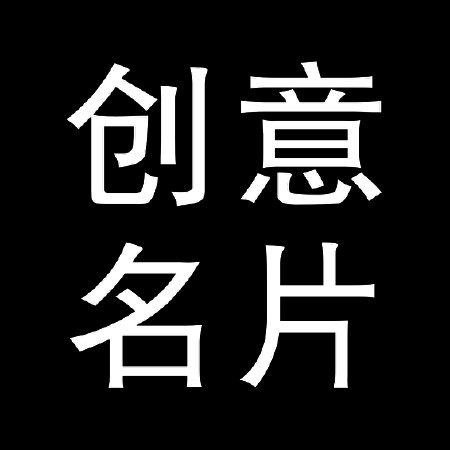 创意名片