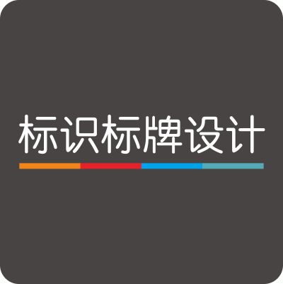 标识标牌