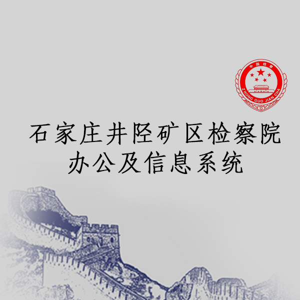石家庄市井陉矿区检察院信息系统