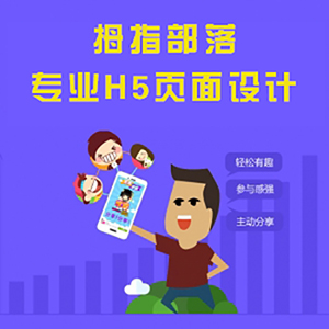 H5页面设计，暴漫风、手绘风、科技风、扁平风