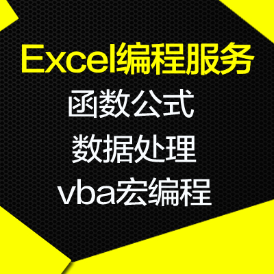 excel定制定做vba 宏编程 函数公式 数据分析 代做