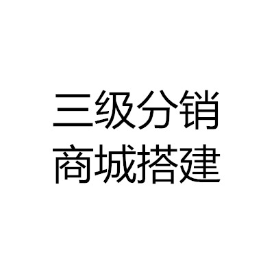 微信分销商城搭建