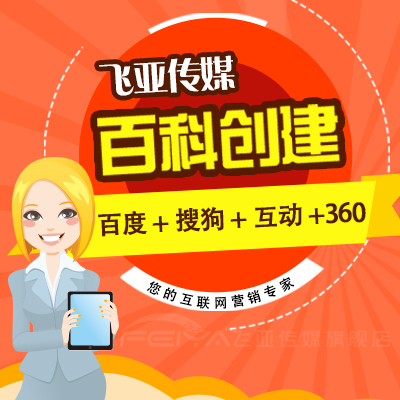 百度百科创建修改搜狗百科创建互动百科创建360百度创建修改