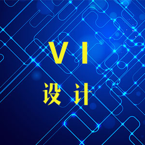 VI设计 保证设计至您最终满意为止，全程免费修改/免除您后顾