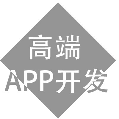 手机APP开发