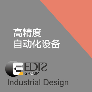 高精度自动化设备