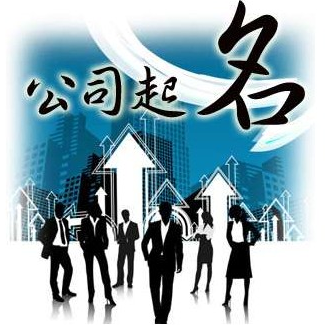 销售公司名字大全，好听的销售公司名字欣赏