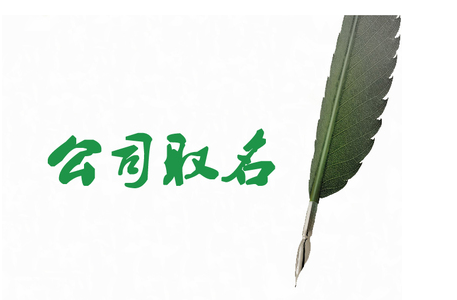 销售公司起名方法，如何给销售公司起一个好名字