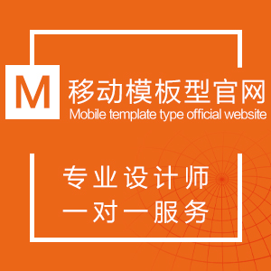 移动模板型官网