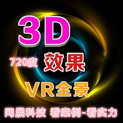 720全景360度全景拍摄 3D实景三维全景成像 虚拟现实