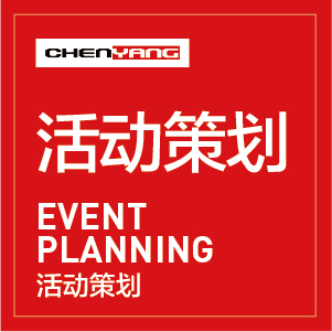 活动策划